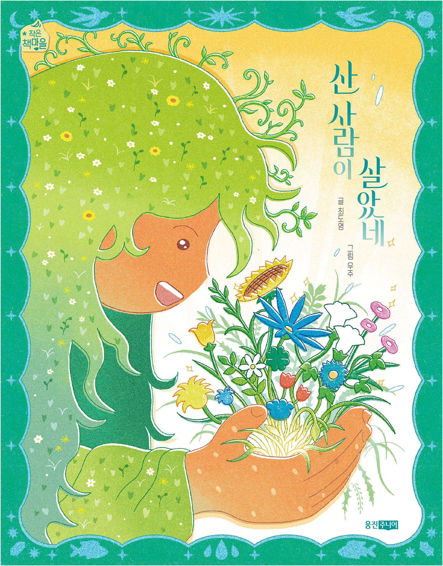 산 사람이 살았네(작은책마을 63)