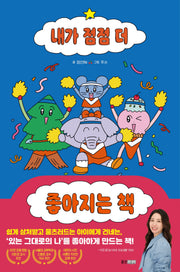 내가 점점 더 좋아지는 책