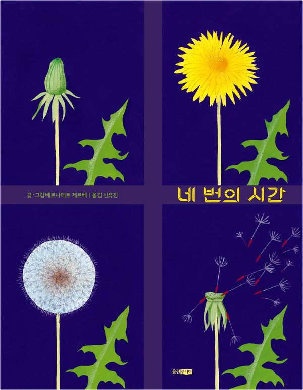 네 번의 시간(웅진모두의그림책 83)