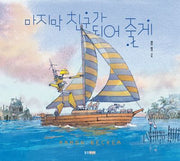 마지막 친구가 되어 줄게(웅진세계그림책 272)