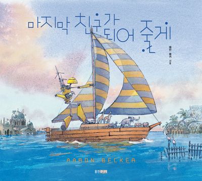 마지막 친구가 되어 줄게(웅진세계그림책 272)