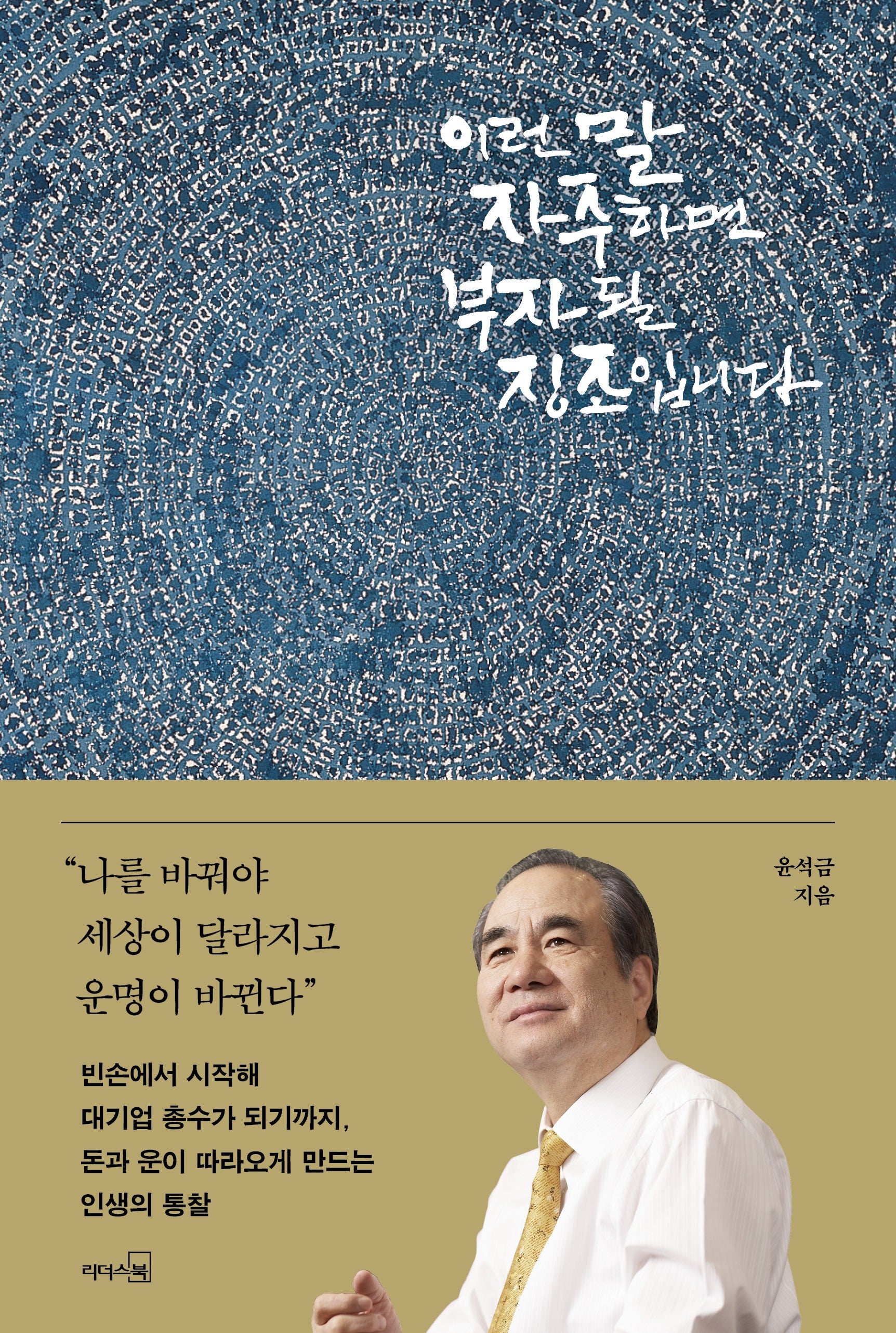 이런 말 자주 하면 부자 될 징조입니다(양장본 Hardcover)
