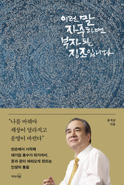 이런 말 자주 하면 부자 될 징조입니다(양장본 Hardcover)