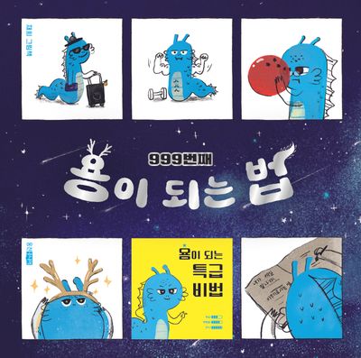 999번째 용이 되는 법(웅진우리그림책 157)