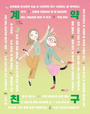 계약 친구(웅진책마을 133)