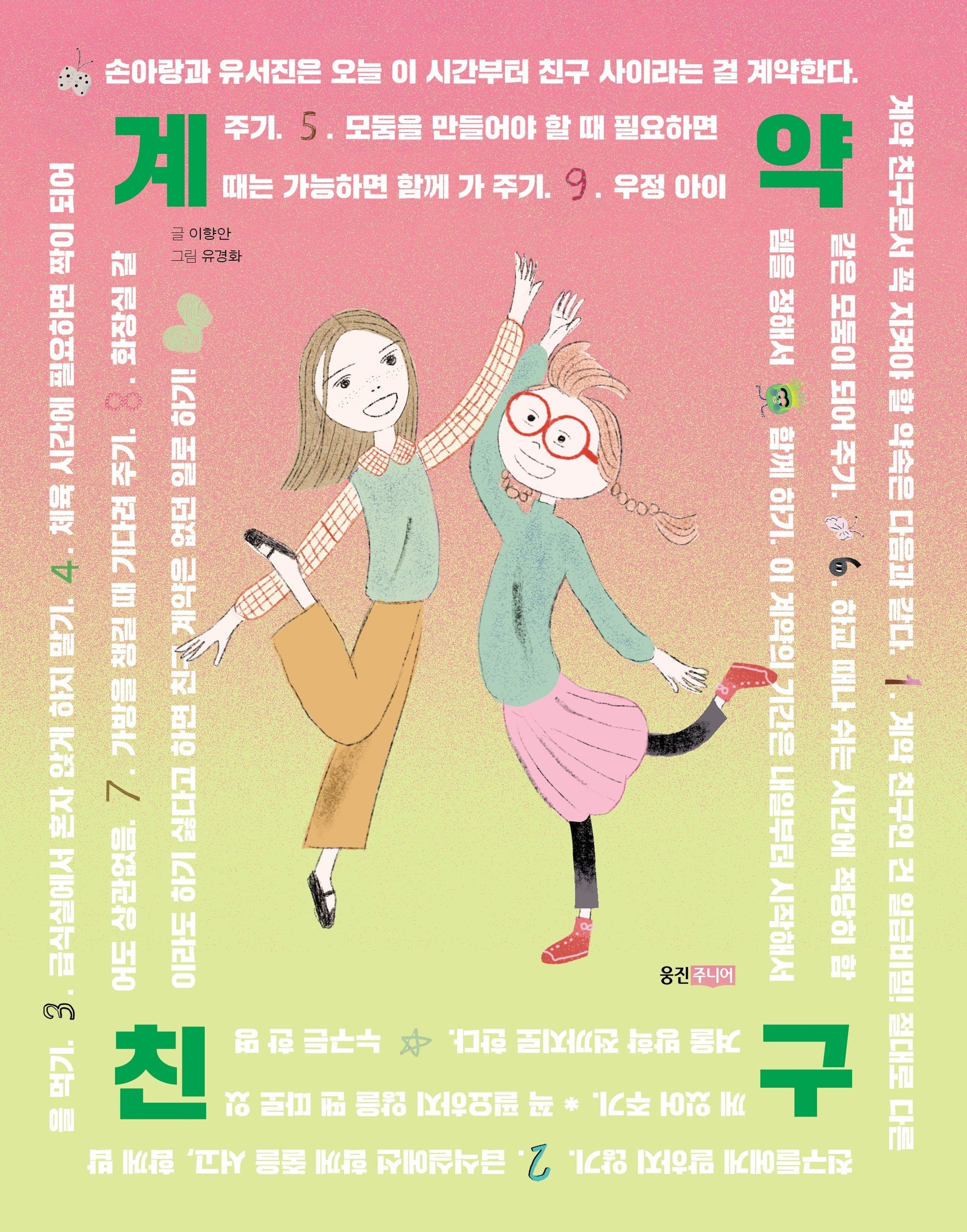 계약 친구(웅진책마을 133)