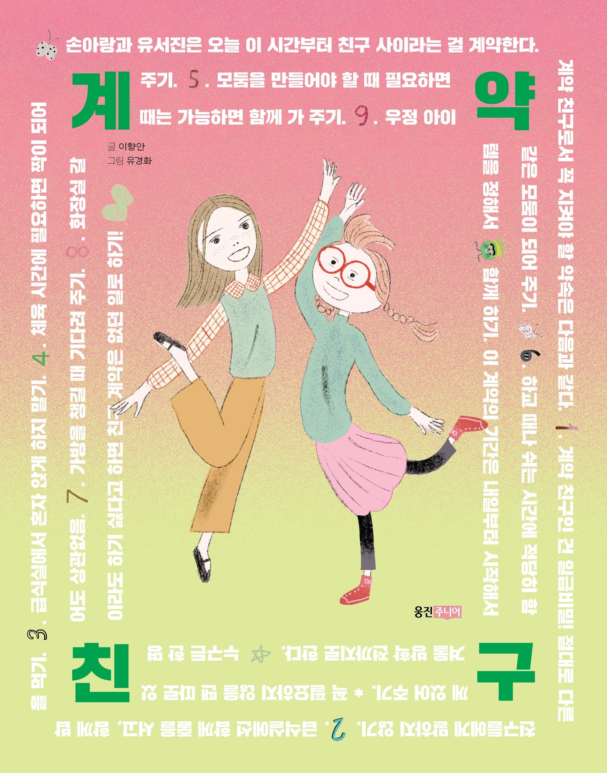 계약 친구(웅진책마을 133)