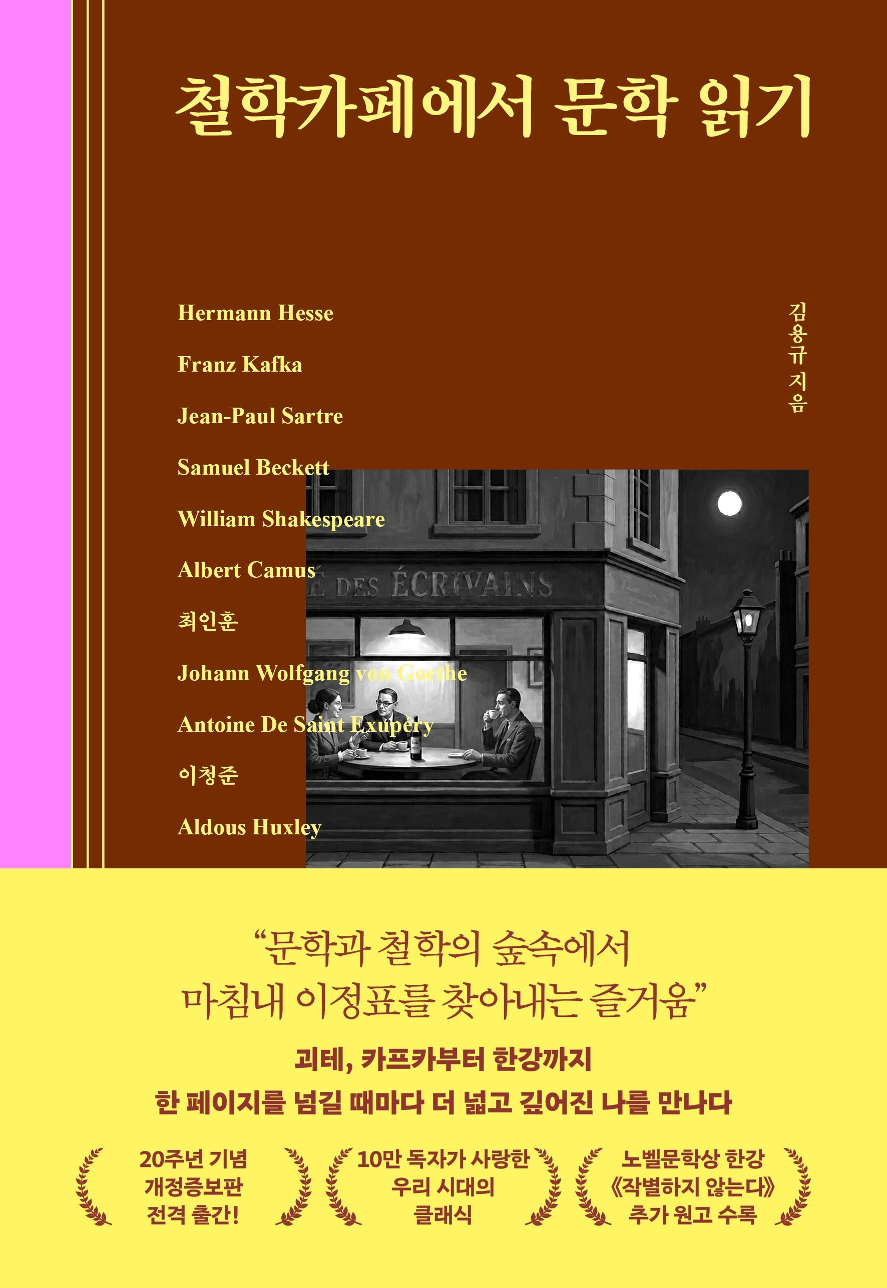철학카페에서 문학 읽기(개정증보판)