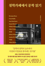 철학카페에서 문학 읽기(개정증보판)