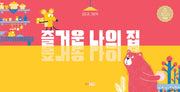 즐거운 나의 집(웅진우리그림책 158)