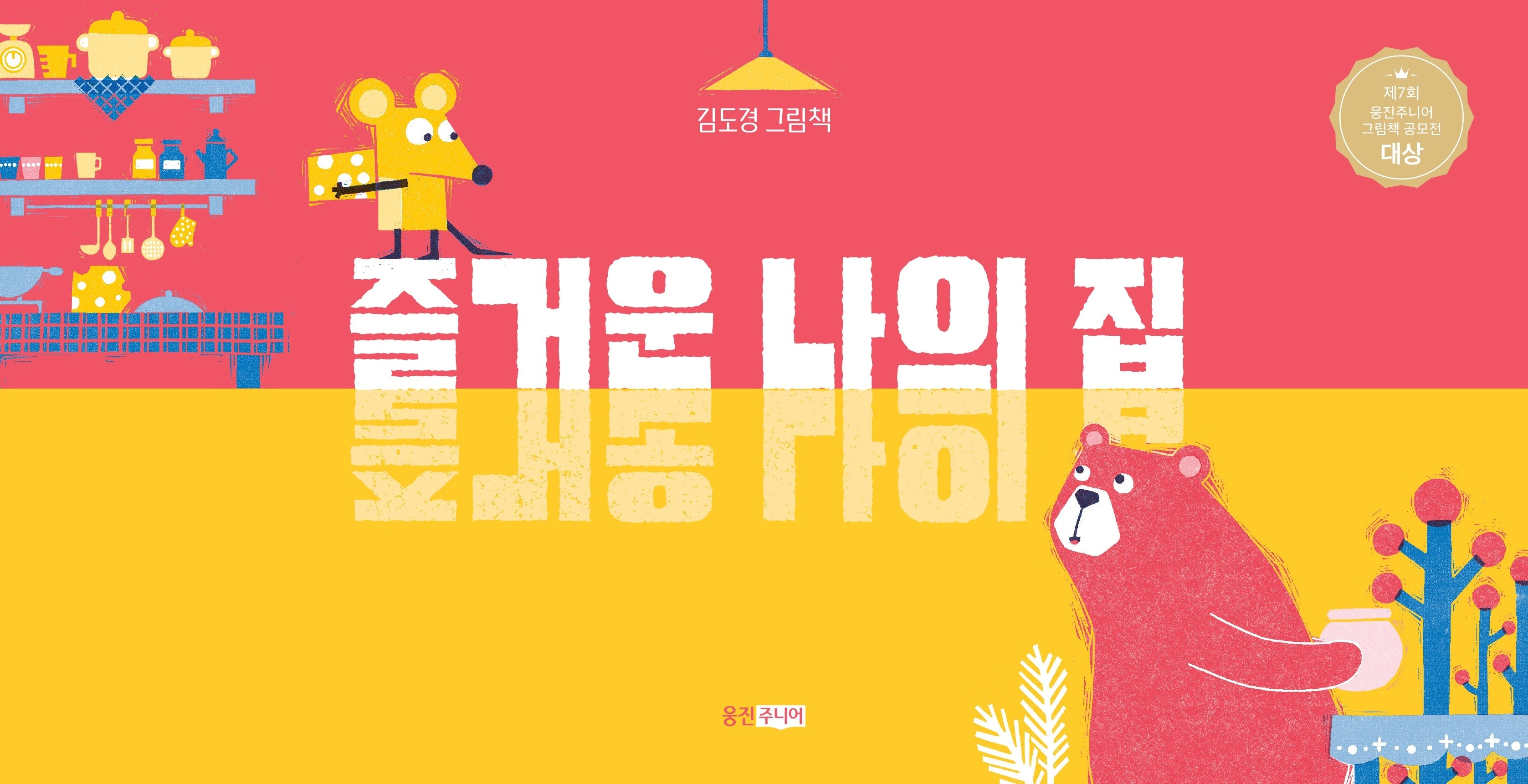 즐거운 나의 집(웅진우리그림책 158)