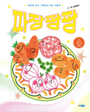 짜장팡팡(웅진우리그림책 159)