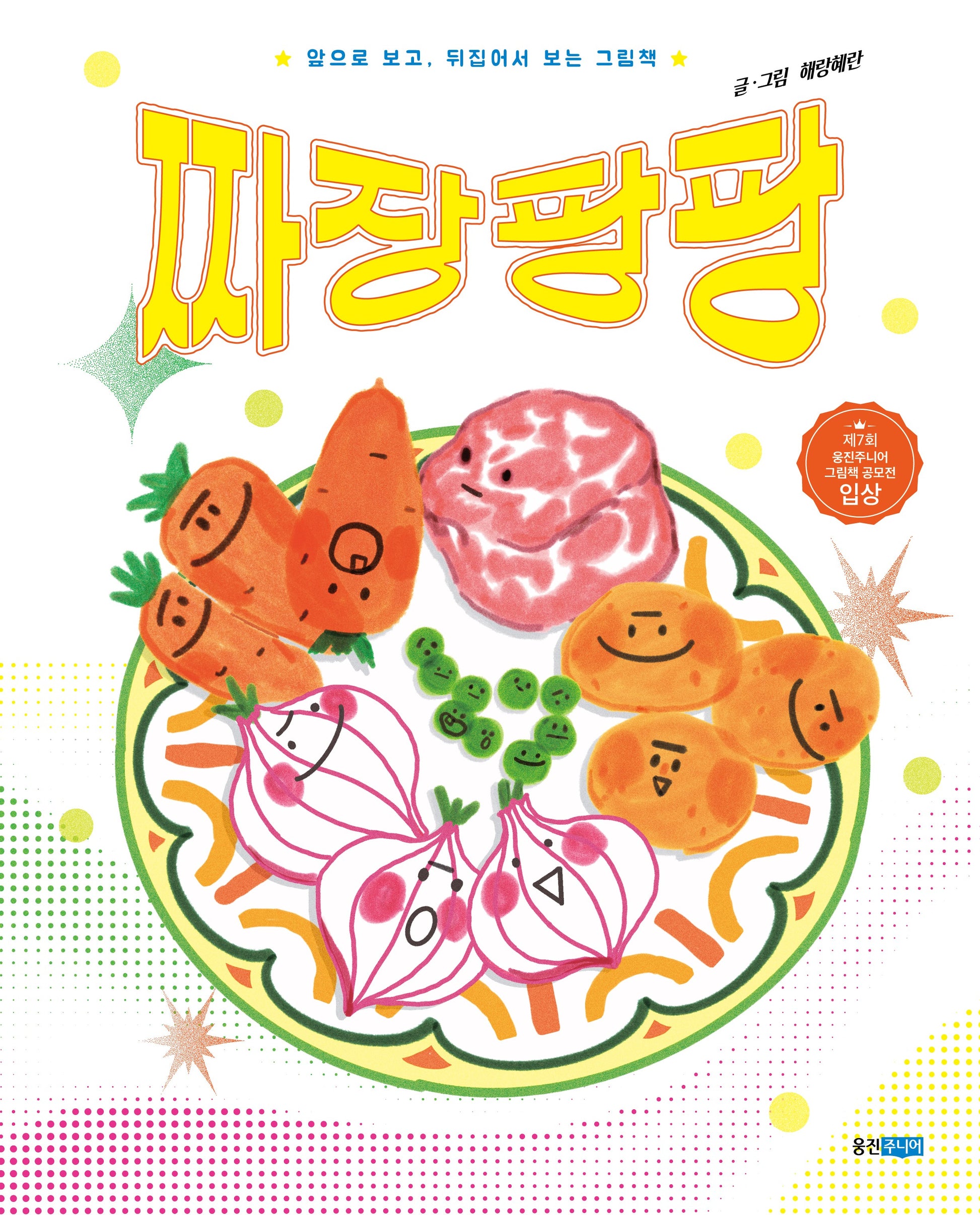 짜장팡팡(웅진우리그림책 159)