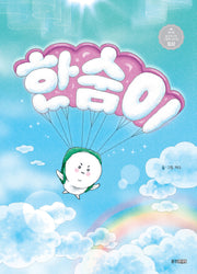한숨이(웅진우리그림책 160)