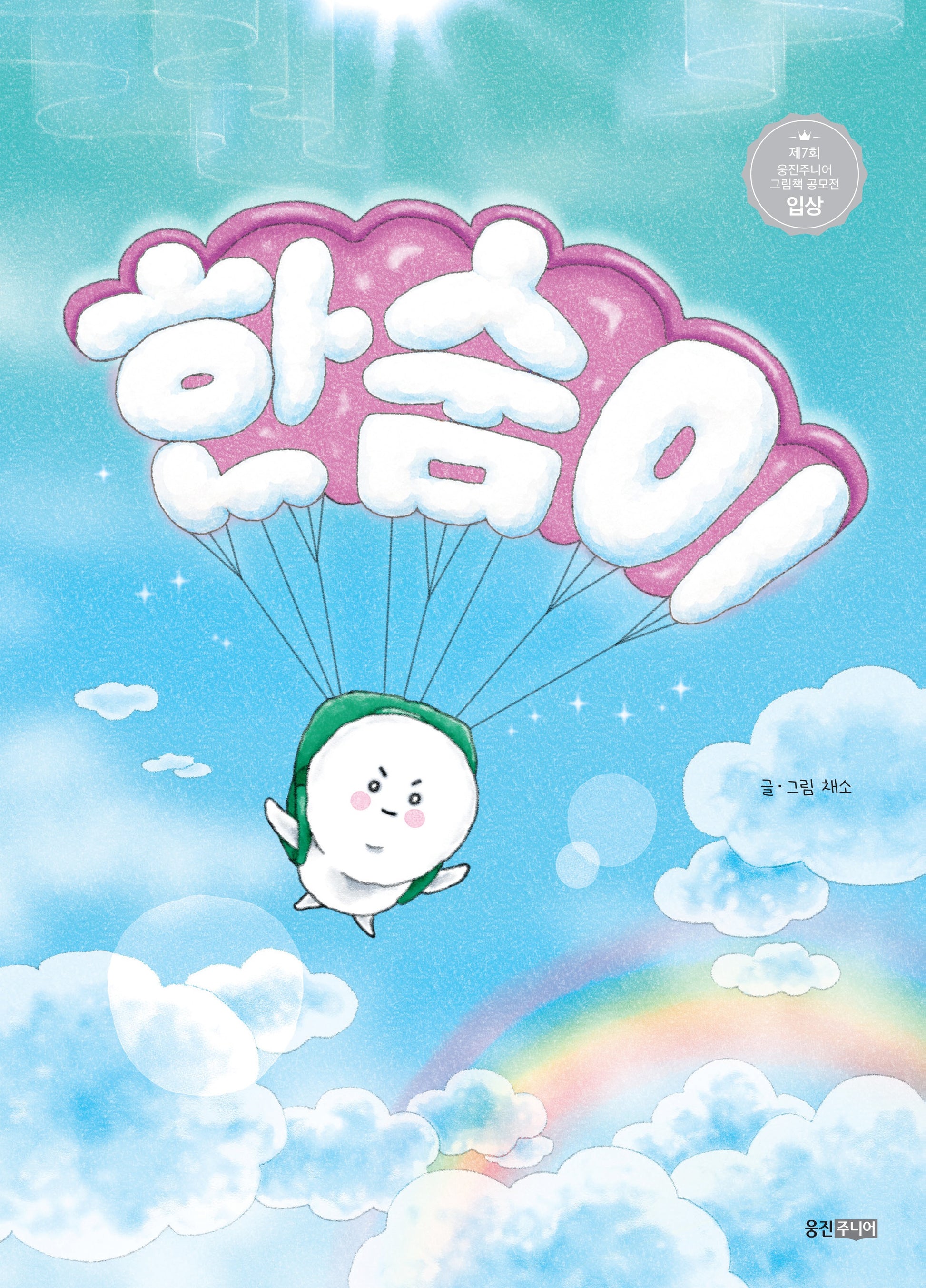 한숨이(웅진우리그림책 160)