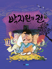 박지원의 전(재미만만 우리고전 22)