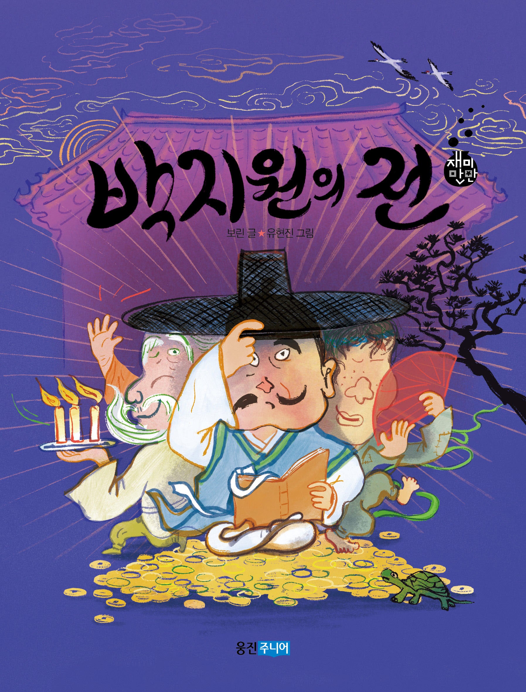 박지원의 전(재미만만 우리고전 22)