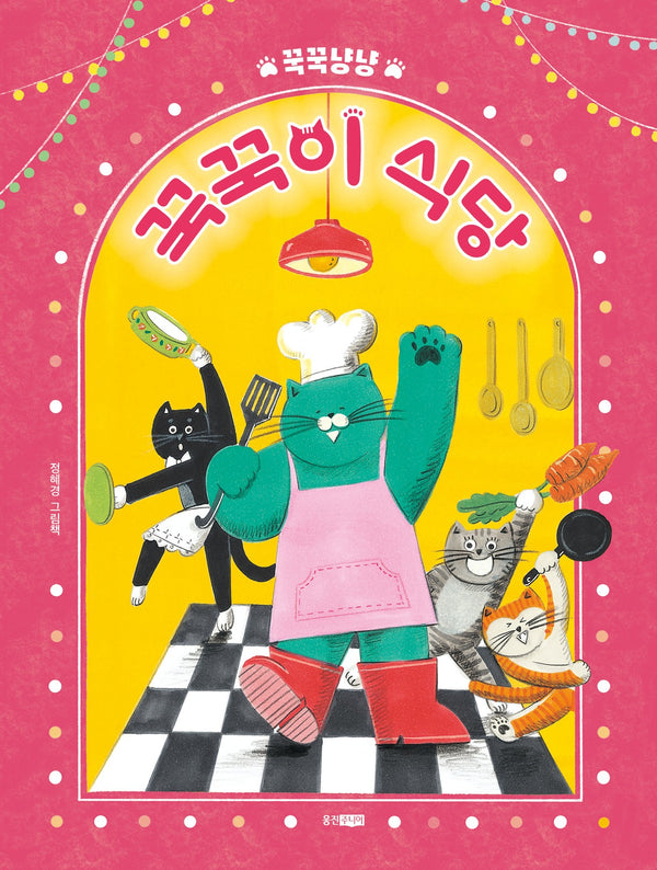 꾹꾹냥냥 꾹꾹이 식당(웅진우리그림책 161)