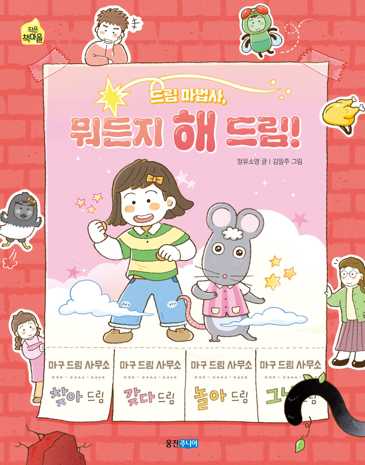 드림 마법사, 뭐든지 해 드림!(작은책마을 64)