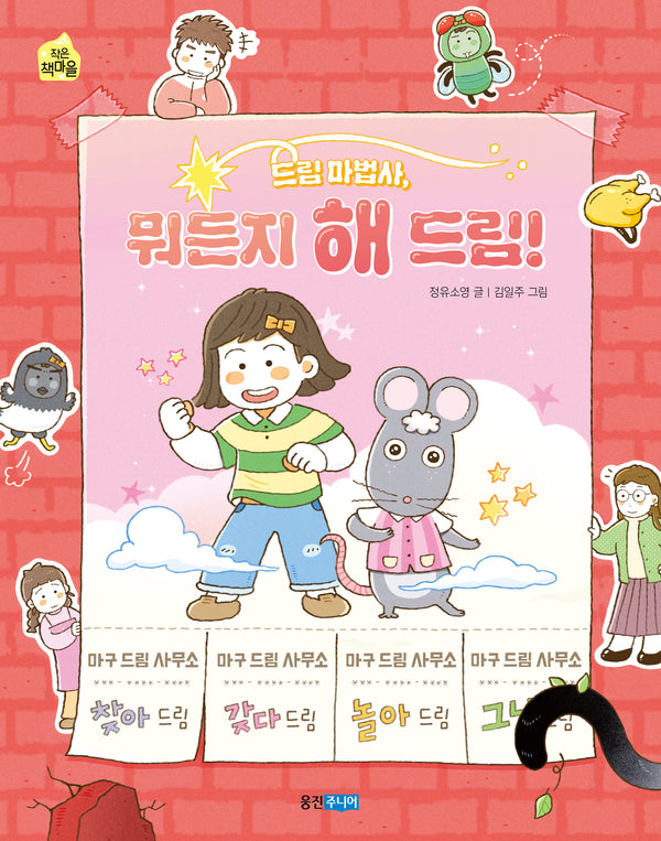 드림 마법사, 뭐든지 해 드림!(작은책마을 64)