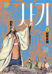 사기 1: 삼황오제(재미만만 동양고전)
