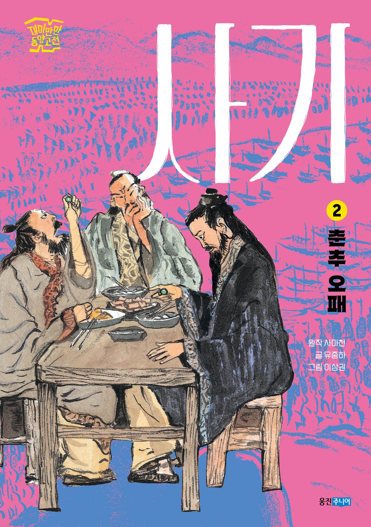 사기 2: 춘추 오패(재미만만 동양고전)
