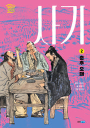 사기 2: 춘추 오패(재미만만 동양고전)