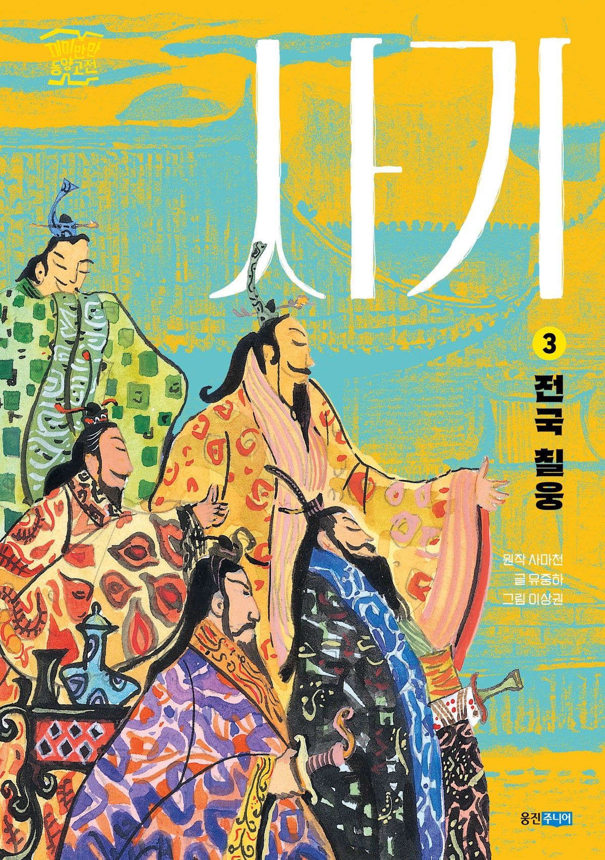 사기 3: 전국 칠웅(재미만만 동양고전)