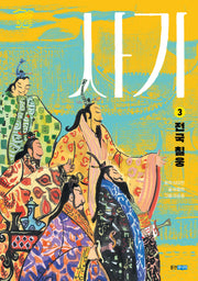 사기 3: 전국 칠웅(재미만만 동양고전)