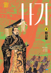 사기 4: 진시황(재미만만 동양고전)