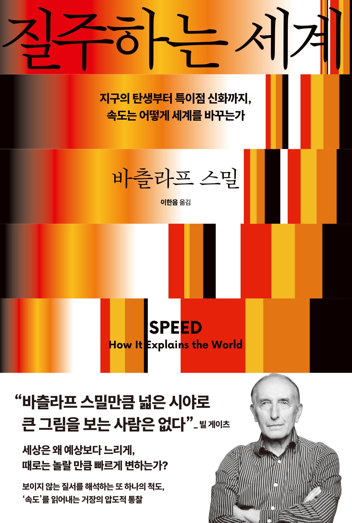 질주하는 세계