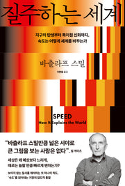 질주하는 세계