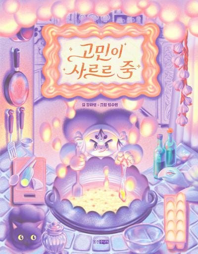 고민이 사르르 죽(웅진책마을 134)
