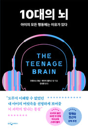 10대의 뇌(개정판)