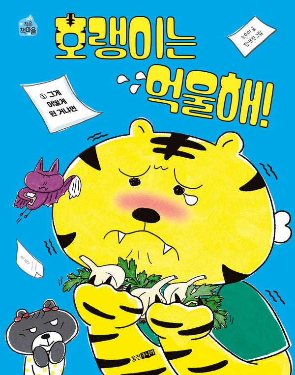 호랭이는 억울해! 1: 그게 어떻게 된 거냐면(작은 책마을 65)
