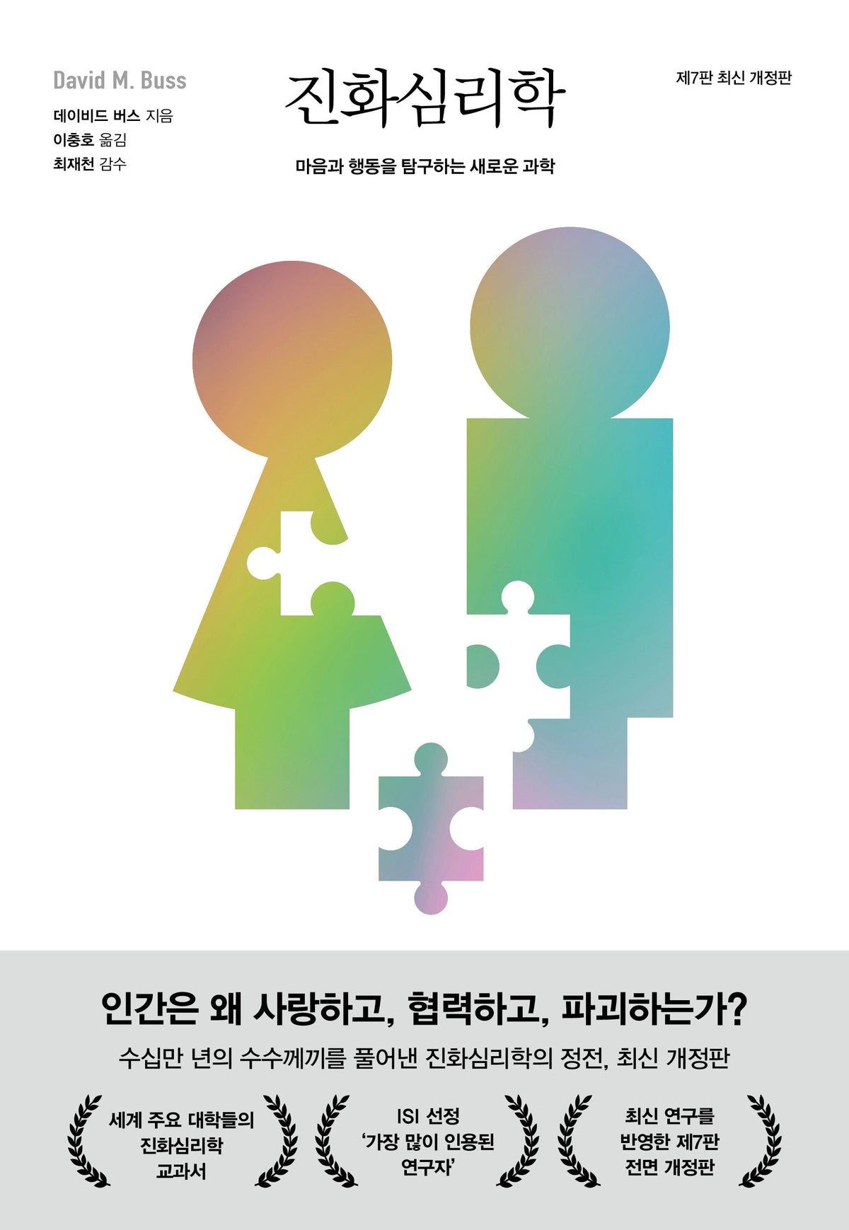 진화심리학(개정판 7판)(양장본 Hardcover)