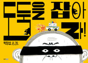 도둑을 잡아라!