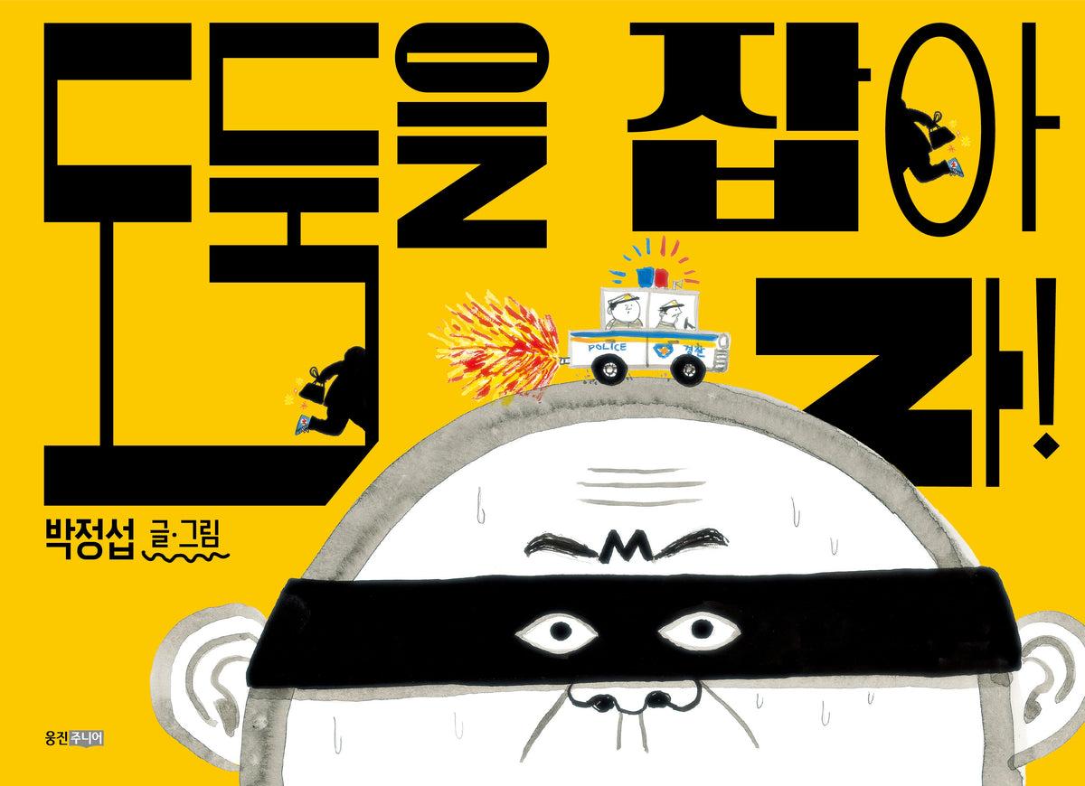 도둑을 잡아라!
