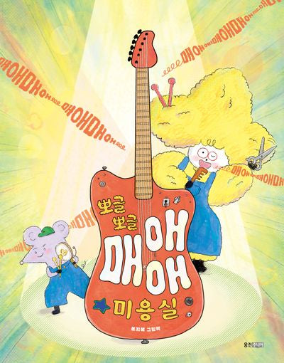 뽀글뽀글 매애애 미용실(웅진우리그림책 165)(양장본 Hardcover)