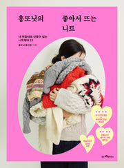 홍또닛의 좋아서 뜨는 니트