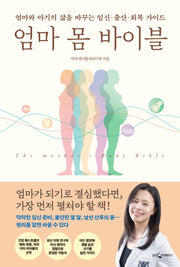 엄마 몸 바이블