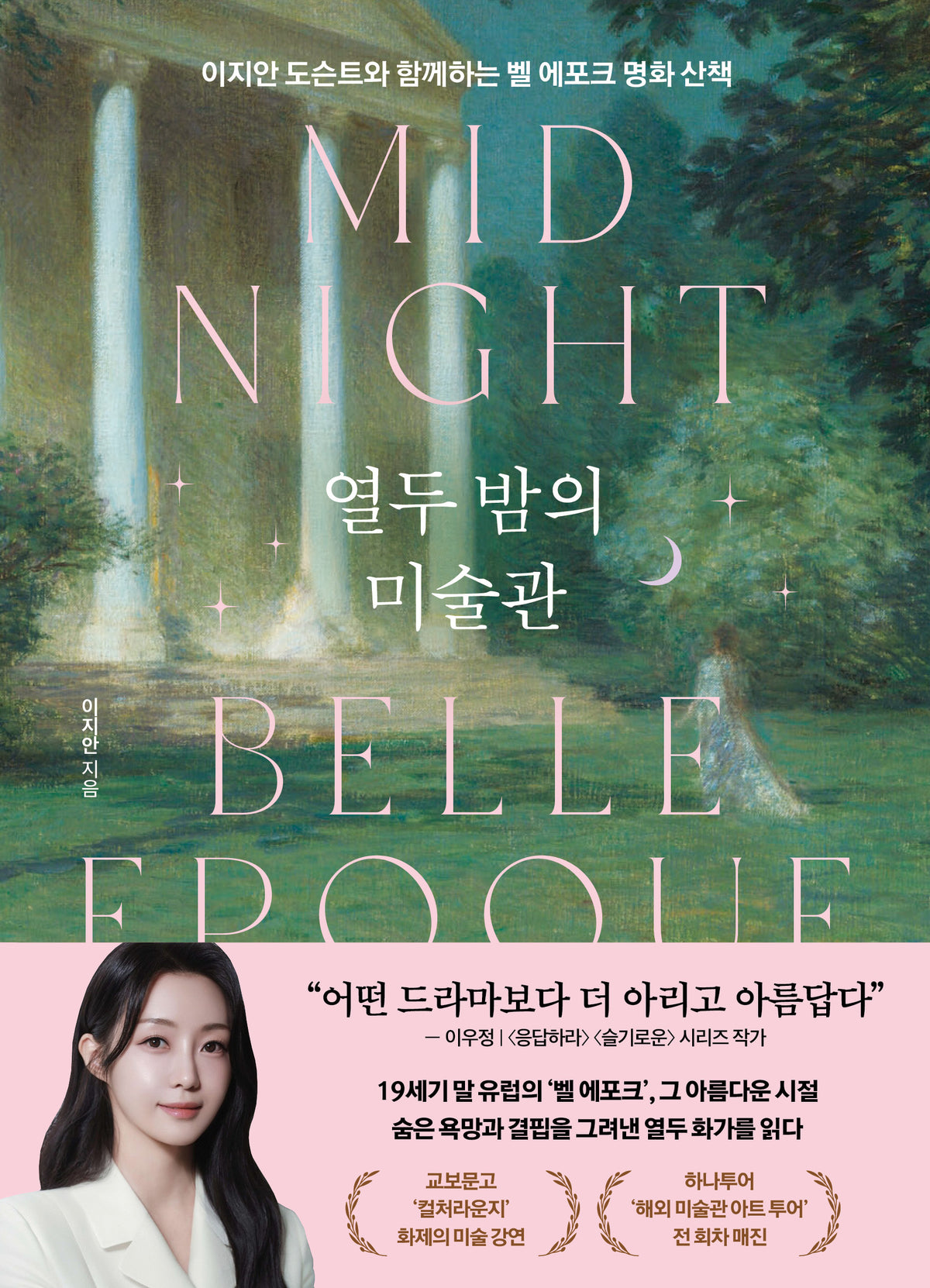 열두 밤의 미술관