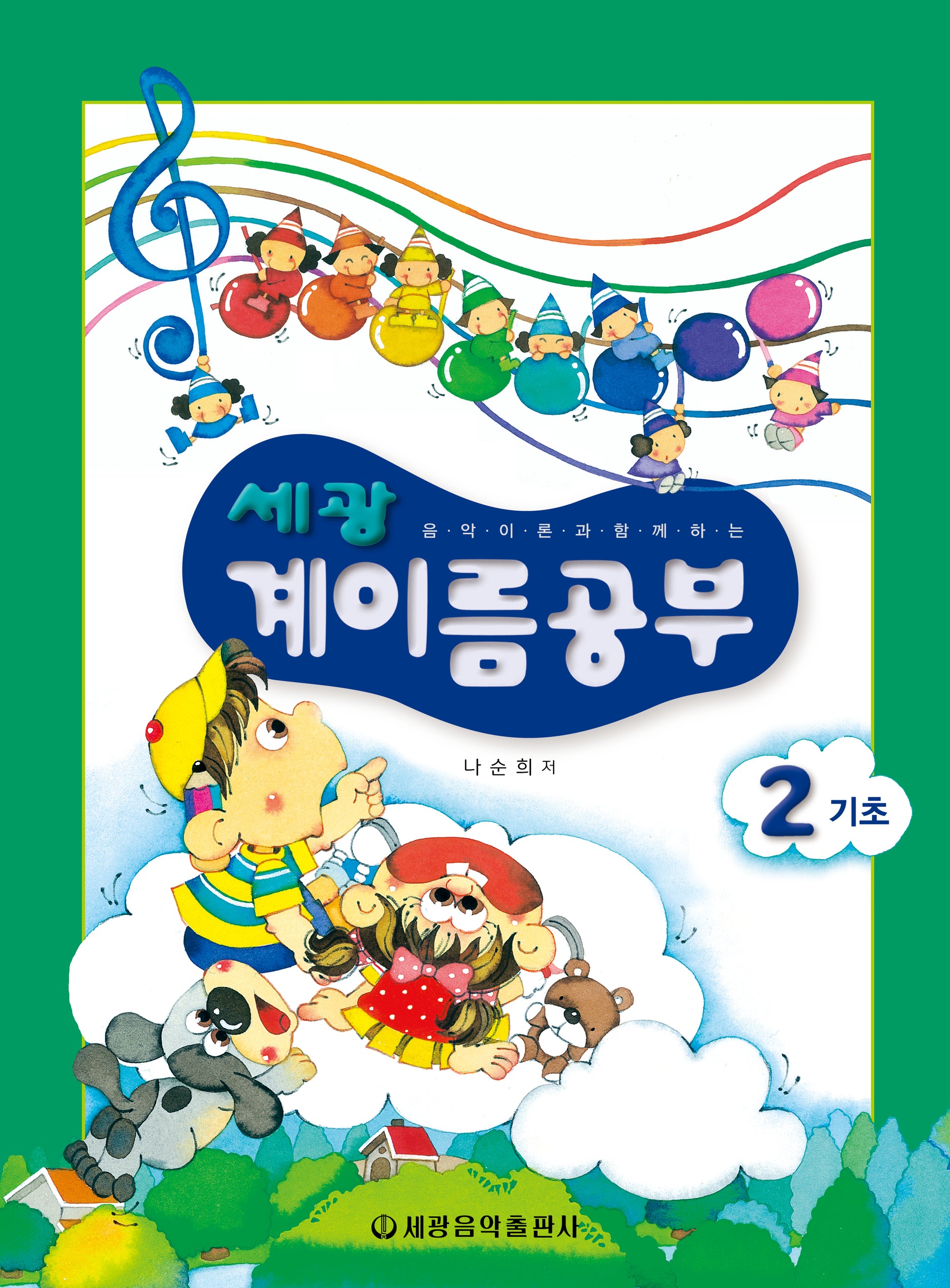 세광 계이름공부 2: 기초