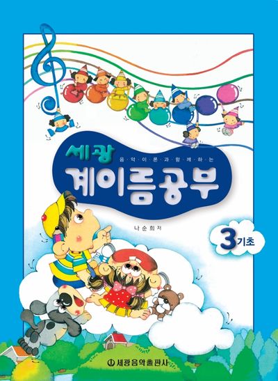 세광 계이름공부 3(기초)