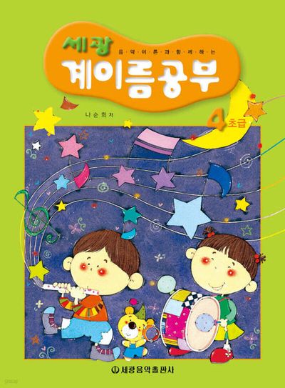 세광 계이름공부 4(초급)