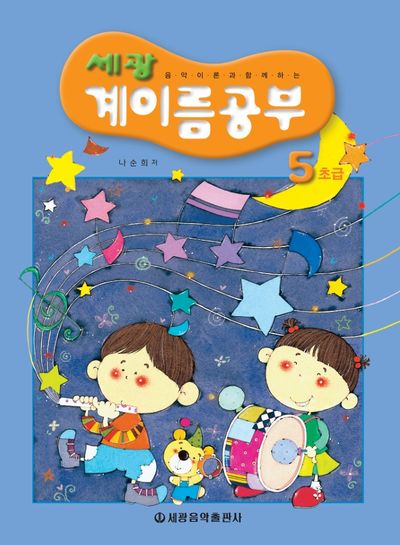 세광 계이름공부 5(초급)