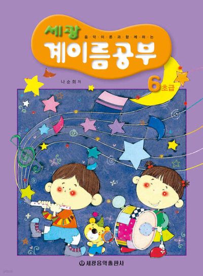 세광 계이름공부 6(초급)