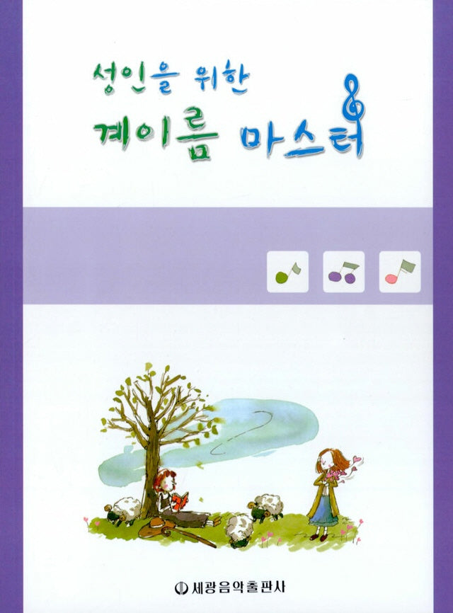 계이름 마스터(성인을 위한)