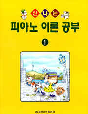 신나는 피아노 이론 공부 1