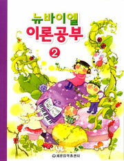 뉴바이엘 이론공부 2
